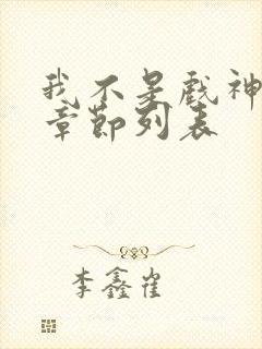 我不是戏神最新章节列表封面