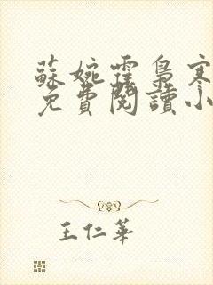 苏婉霍枭寒全文免费阅读小说最新