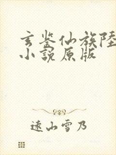 玄鉴仙族陆江仙小说原版