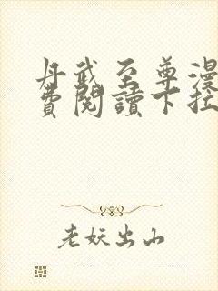 丹武至尊漫画免费阅读下拉式六漫画