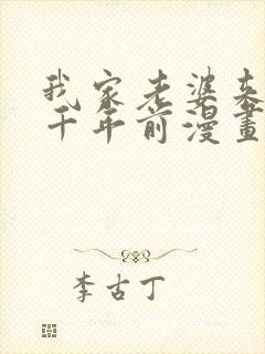 我家老婆来自一千年前漫画免费看