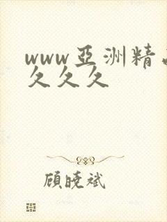 www亚洲精品久久久