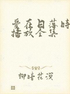 爱在日落时免费播放全集