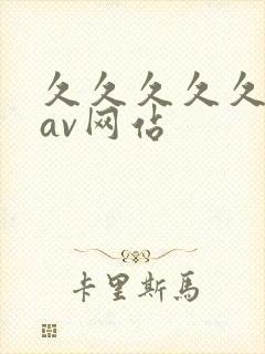 久久久久久国产av网站