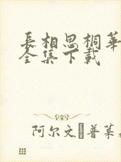 长相思桐华小说全集下载