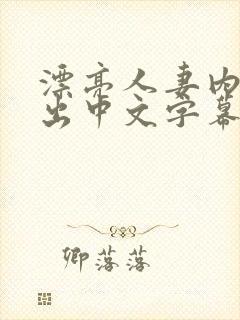 漂亮人妻内射中出中文字幕