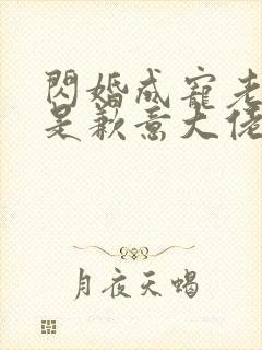 闪婚成宠老公竟是歉意大佬.