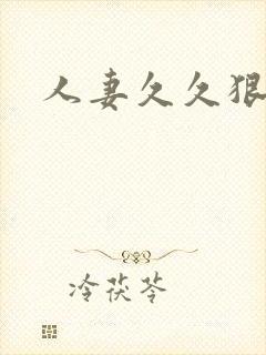 人妻久久狠狠操