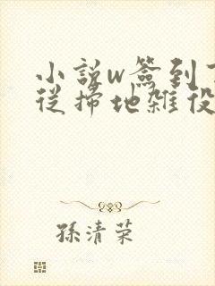 小说w签到百年从扫地杂役到仙门老祖