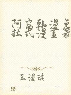 阿窝韩漫免费下拉式漫画最新章节