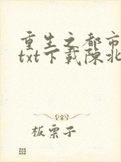 重生之都市修仙txt下载陈北玄