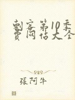 刺客第10季免费网站大全