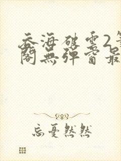 吞海破云2笔趣阁无弹窗最新章节封面