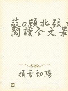 苏o顾北弦免费阅读全文最新封面