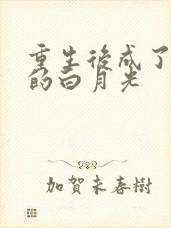 重生后成了皇帝的白月光