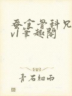 蚕食骨科兄妹1v1笔趣阁封面