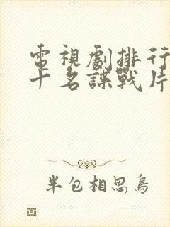 电视剧排行榜前十名谍战片