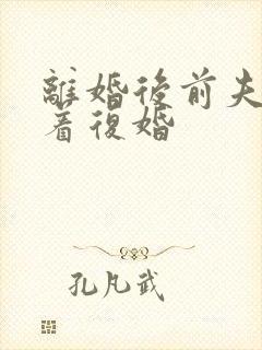 离婚后前夫哭求着复婚