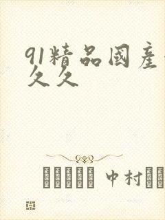 91精品国产合久久