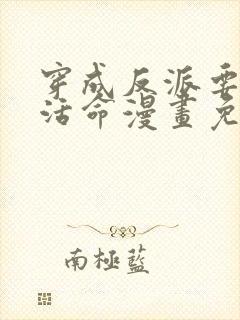 穿成反派要如何活命漫画免费下拉