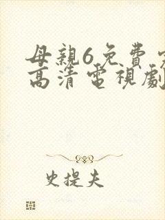 母亲6免费完整高清电视剧
