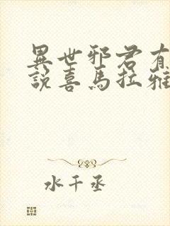 异世邪君有声小说喜马拉雅