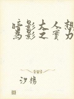 暗影大人想要成为影之实力者16集