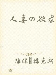 人妻の欲求不满封面
