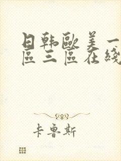 日韩欧美一区二区三区在线视频观看封面