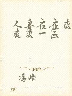 人妻夜夜爽天天爽爽一区封面