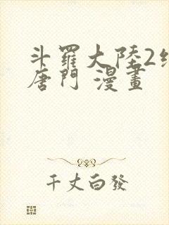 斗罗大陆2绝世唐门 漫画