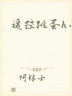 遥控跳蛋h小说