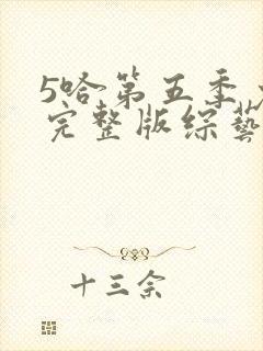 5哈第五季免费完整版综艺封面