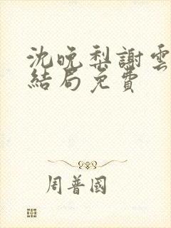 沈晚梨谢云迟大结局免费封面