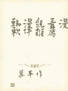 韩漫观看漫画的软件推荐