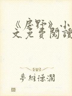 《戾野》小说全文免费阅读