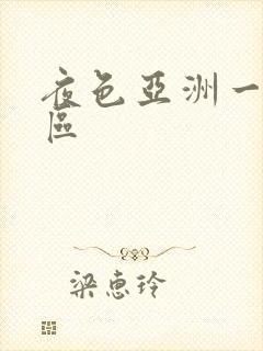 夜色亚洲一区二区