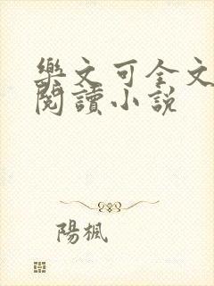 乐文可全文免费阅读小说
