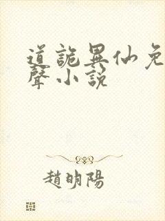 道诡异仙免费有声小说