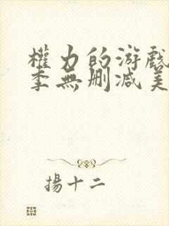 权力的游戏第一季无删减美剧下载