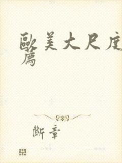 欧美大尺度片推荐封面