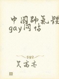 中国帅气体育生gay网站