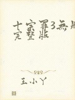 十宗罪3无删减完整版