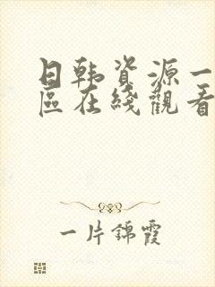 日韩资源一区二区在线观看