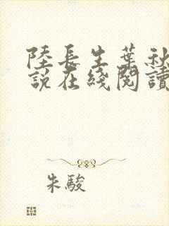 陆长生叶秋白小说在线阅读