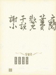 谢千欢萧夜澜的小说免费阅读无弹窗