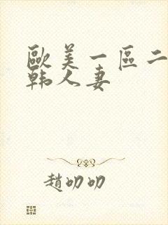 欧美一区二区日韩人妻