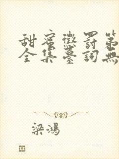 甜蜜惩罚第一季全集台词无马赛在哪