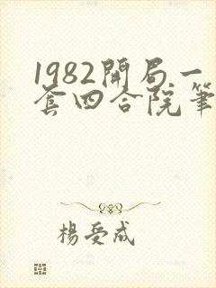 1982开局一套四合院笔趣阁封面