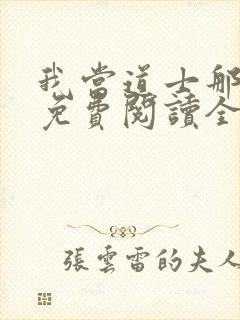 我当道士那几年免费阅读全文